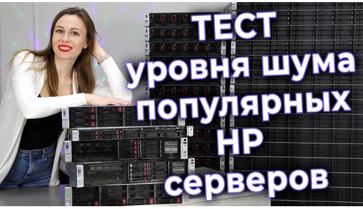 Как шумит сервер. Измеряем шум серверов HP Gen8/Gen9